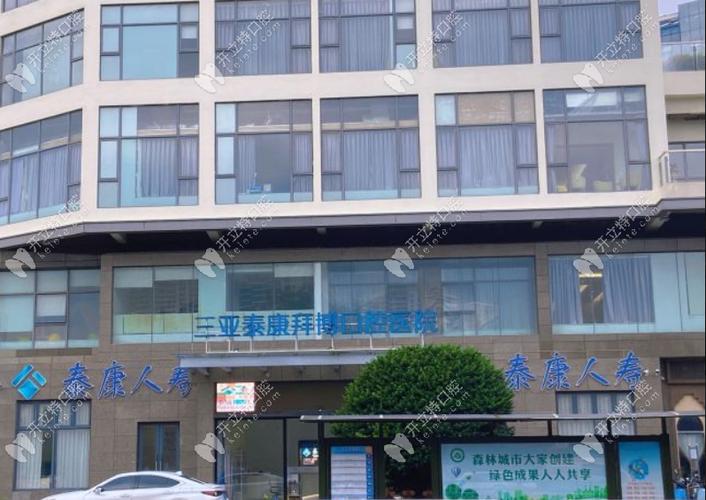 三亚拜博口腔医院主营-图1