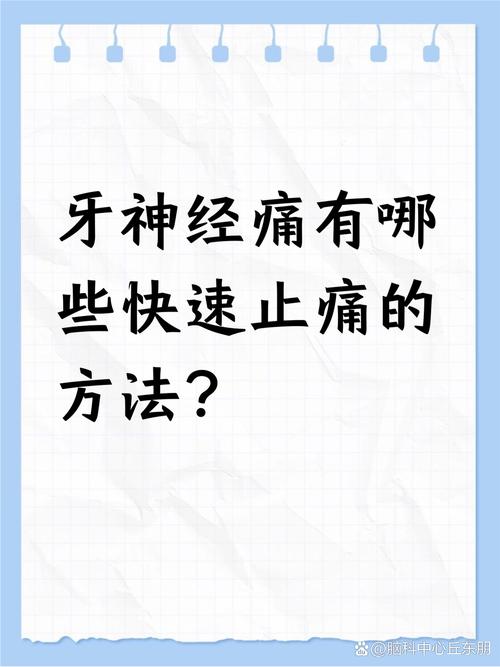 口腔神经痛有哪些治疗方法？如何有效缓解疼痛？-图2