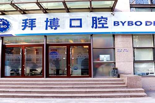 拜博口腔医院在全国哪些地方有分院？-图3