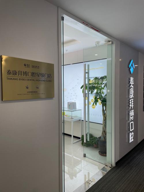 宁波海曙泰康拜博口腔好不好?看牙选这里技术价格服务如何?-图2 宁波海曙泰康拜博口腔好不好?看牙选这里技术价格服务如何?-图2