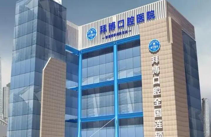 山东拜博口腔医院的具体地址在哪里？-图1