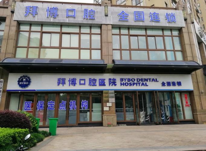 珠海拜博口腔医院牙龈问题能治好吗?-图2 珠海拜博口腔医院牙龈问题能治好吗?-图2