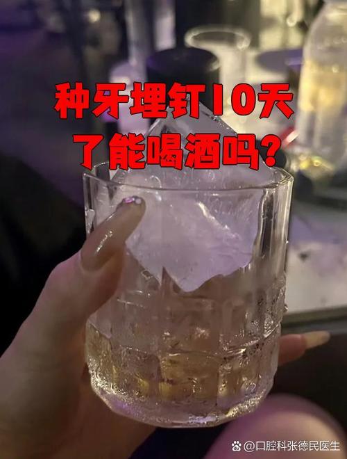 种牙后第二天能喝酒吗？-图2