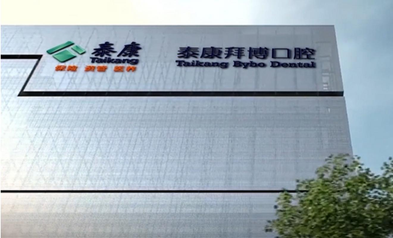 泰康拜博口腔深圳医院的综合实力与服务体验究竟怎么样？-图2