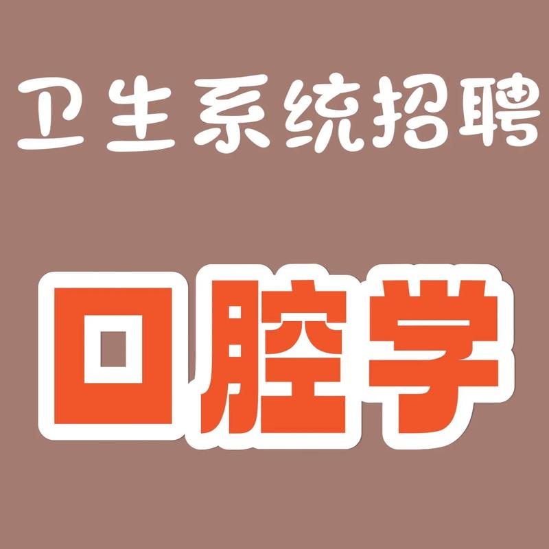 烟台拜博口腔医院招聘有何要求?-图3 烟台拜博口腔医院招聘有何要求?-图3