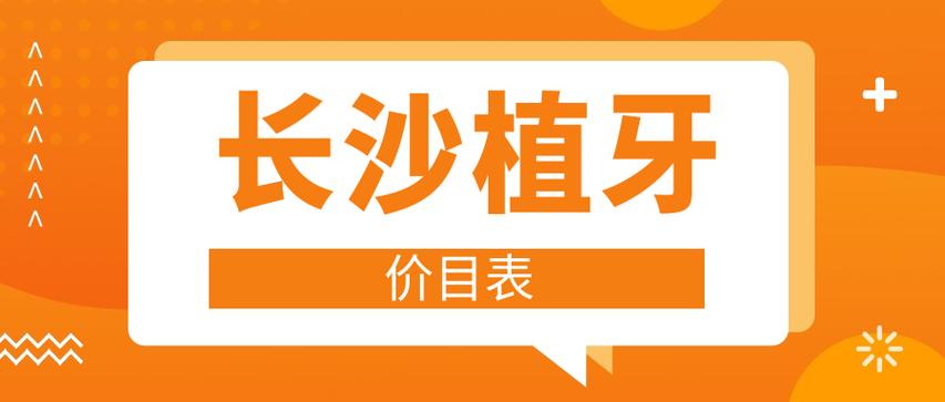 长沙种牙一颗多少钱？价格差异影响因素有哪些？-图1