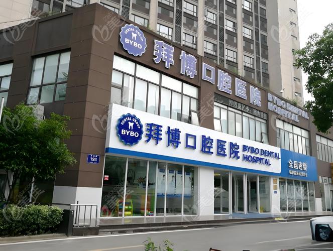 深圳哪家口腔拜博可靠-图1