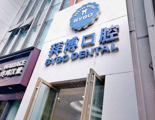 摩尔口腔和拜博哪个好？选哪家更靠谱？-图1