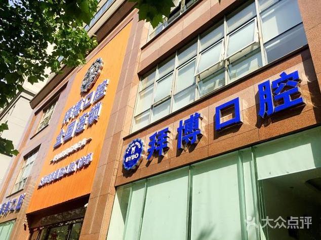 为什么宁波牙科就选拜博口腔？-图1
