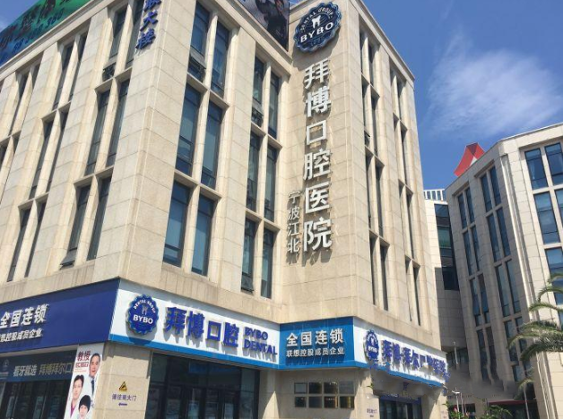 为什么宁波牙科就选拜博口腔？-图3