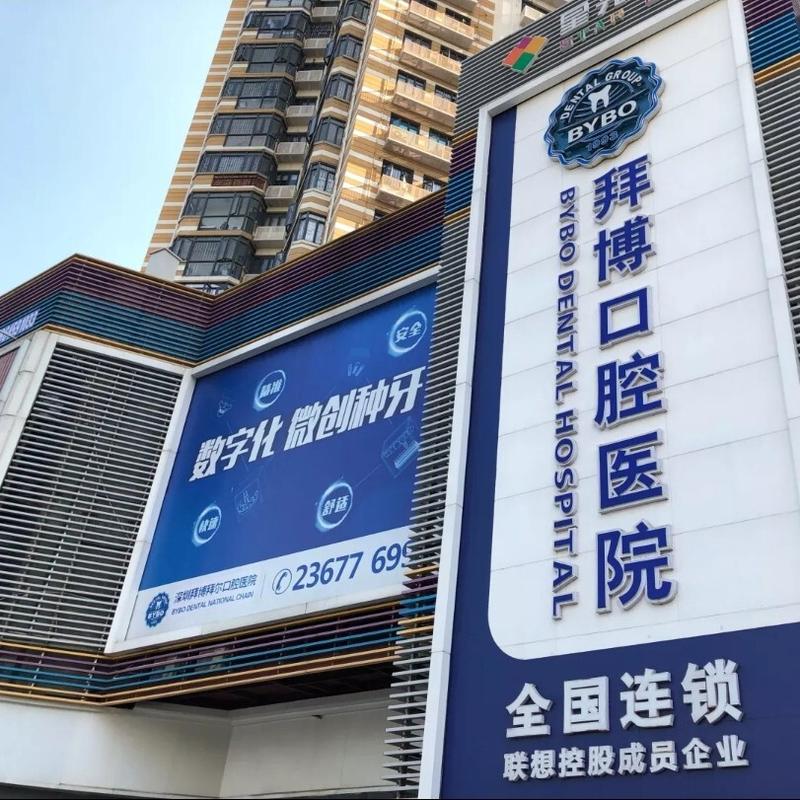 深圳口腔医院拜博正规-图1