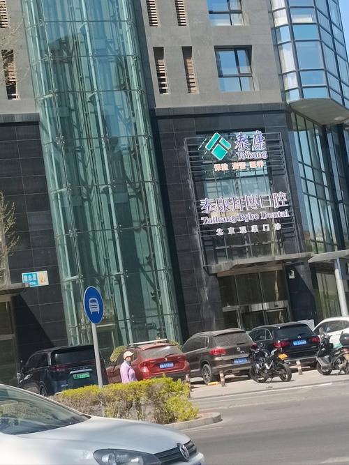 天津泰康拜博口腔简介-图2