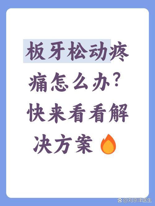 牙齿松动痛怎么治疗方法-图3