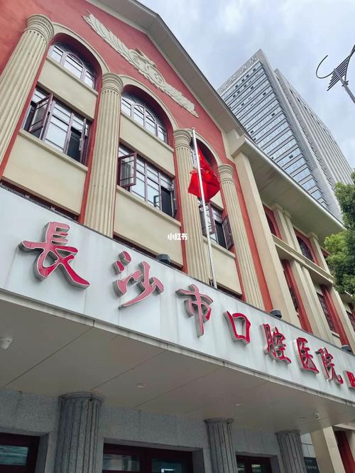 长沙市可以种牙的医院-图1