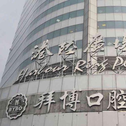 拜博口腔港陆广场店的技术实力、服务体验和口碑究竟如何？-图1