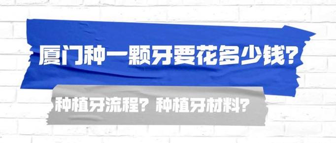 厦门种牙是否可纳入医保报销？-图1