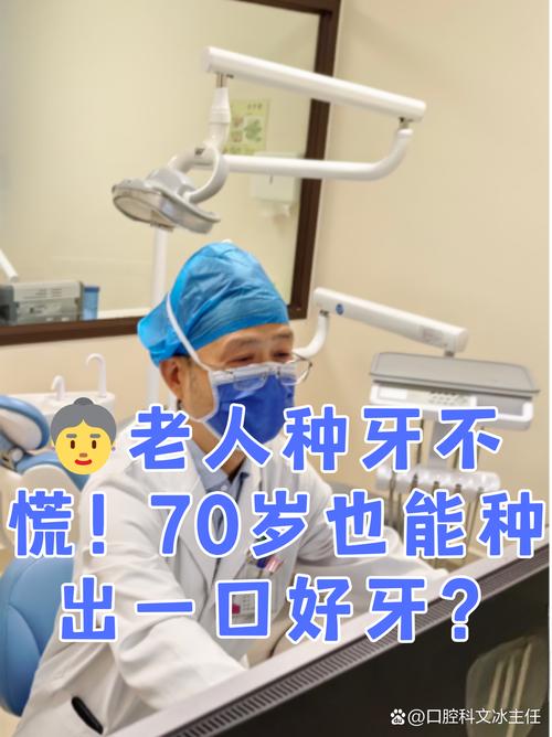 70岁老人能种牙吗?高龄种植牙可行性与条件解析-图1 70岁老人能种牙吗?高龄种植牙可行性与条件解析-图1
