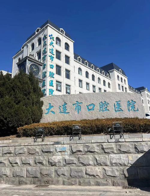 大连口腔医院能种牙吗?-图1 大连口腔医院能种牙吗?-图1