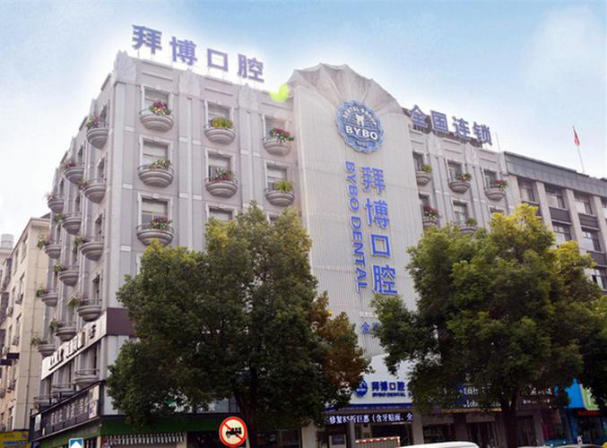 江北拜博口腔店电话怎么查?-图3 江北拜博口腔店电话怎么查?-图3