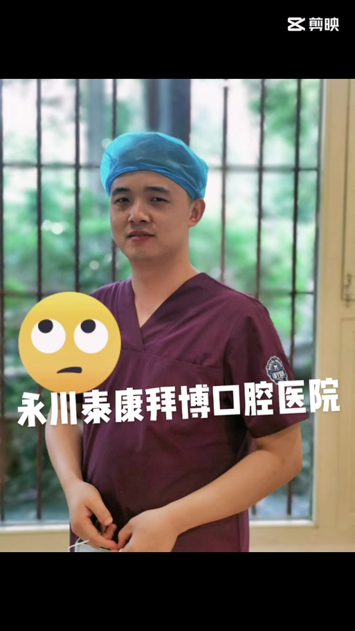拜博口腔永川胡医生-图2