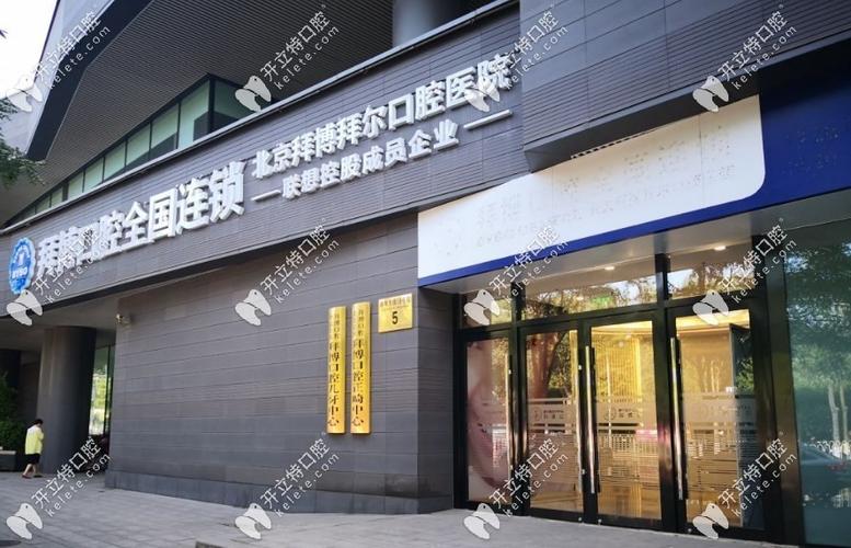 北京拜博口腔各门诊有何不同呢？怎么选到最合适的那个呢？-图3