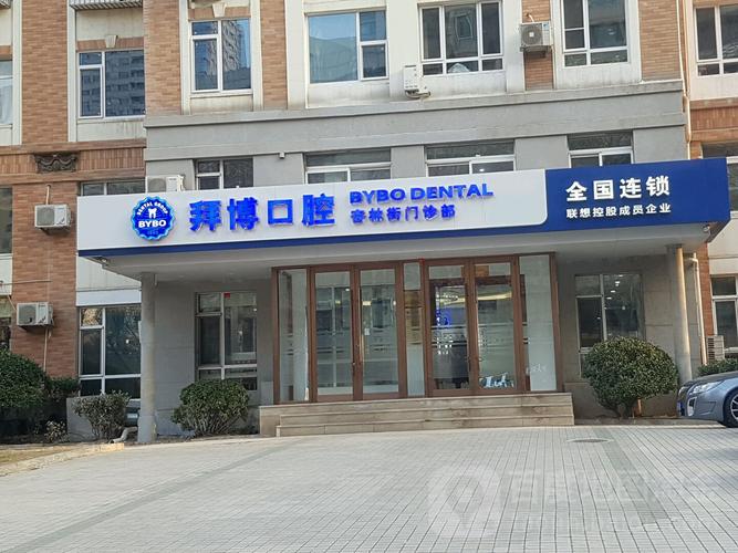 宝山拜博口腔的电话是多少？-图2