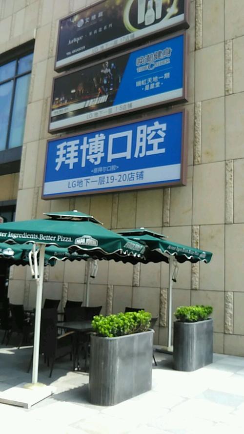 拜博口腔400客服能提供哪些口腔问题咨询和预约服务？-图2