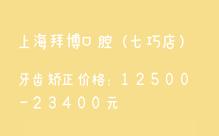 拜博口腔拔牙价格是多少?不同牙型收费有差异吗?-图3 拜博口腔拔牙价格是多少?不同牙型收费有差异吗?-图3