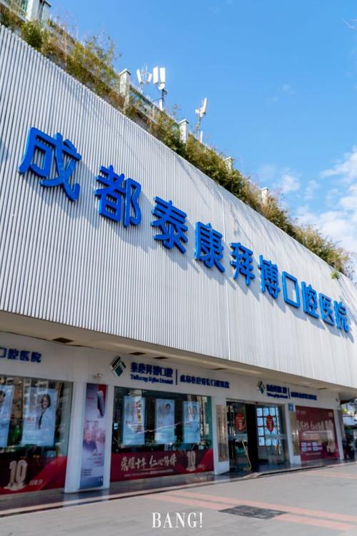 拜博口腔是连锁口腔品牌吗？-图2