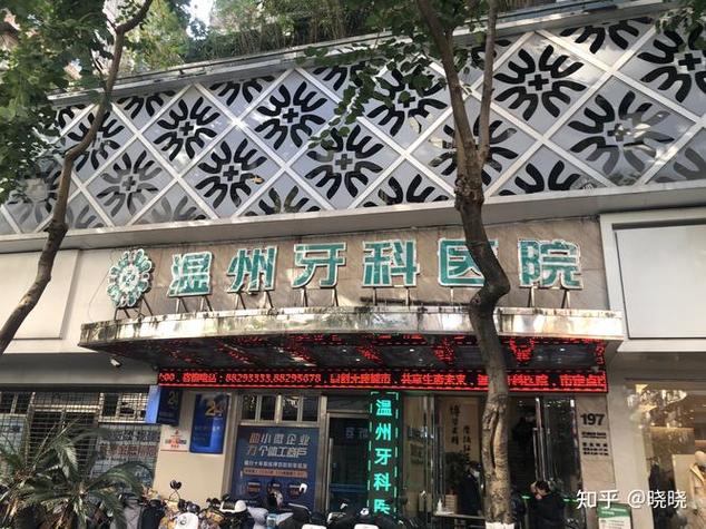 温州哪里种牙好又便宜？求靠谱推荐！-图1