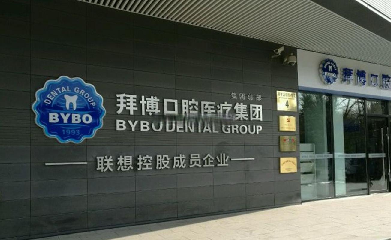 深圳拜博口腔怎么样-图1 深圳拜博口腔怎么样-图1