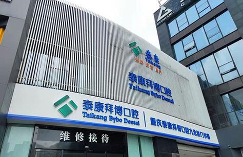 拜博口腔医院资料是否涵盖所有诊疗项目与收费标准？-图2