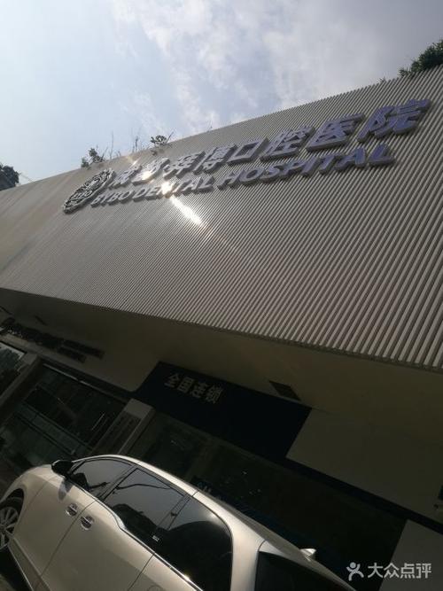 拜博 市口腔医院-图1