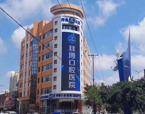 拜博 市口腔医院-图3