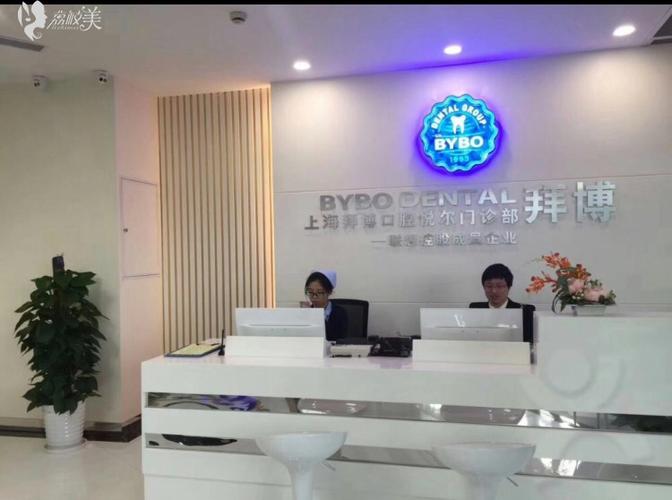 上海拜博虹尔口腔口碑怎么样？服务技术与价格靠谱吗？-图2