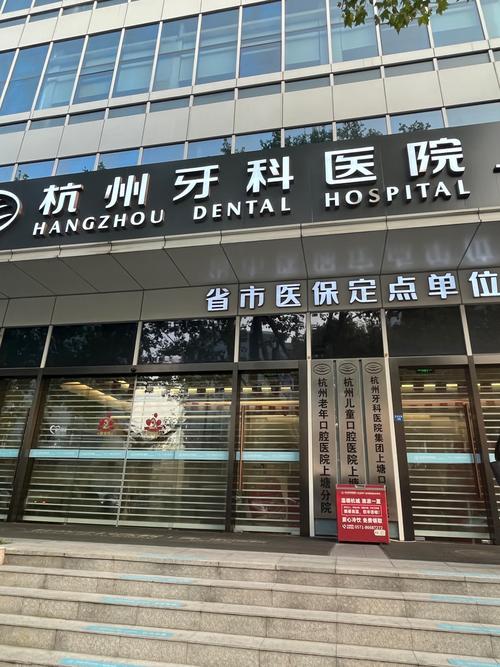 杭州种牙医院哪家好？选择时要注意哪些方面？-图3