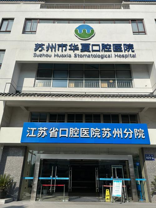 苏州哪个医院种牙便宜-图2