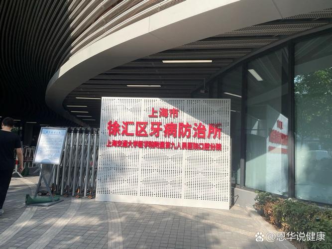 谁在徐汇区牙防所种牙？-图1