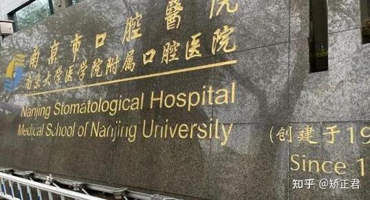 南京江宁口腔正畸好医院怎么选？技术口碑价格到底哪个更关键？-图1