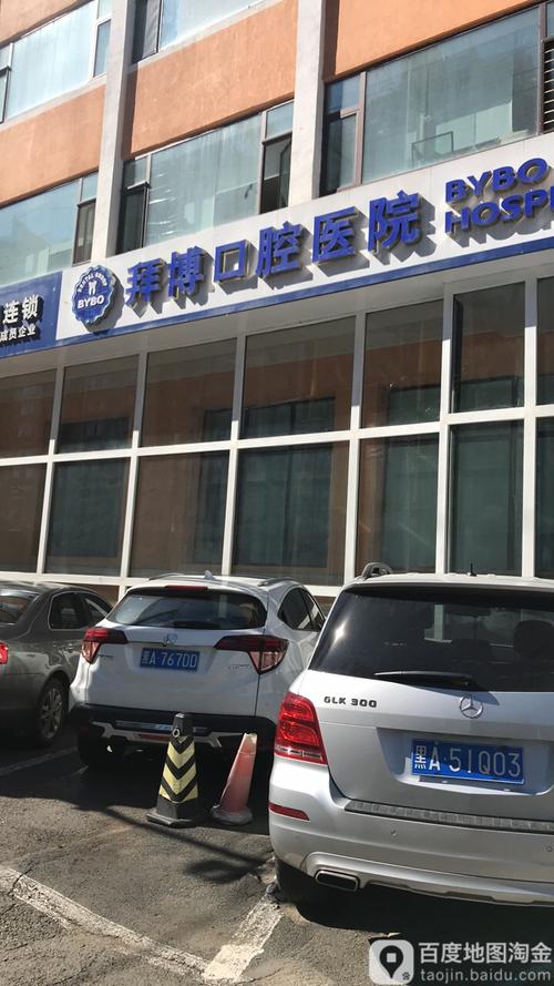 拜博口腔客服电话-图2 拜博口腔客服电话-图2