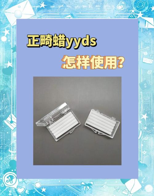 正畸保护蜡怎么使用视频-图1