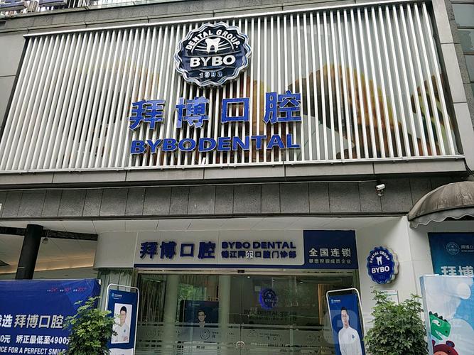 义乌拜博口腔门诊服务技术如何？值得信赖吗？-图2