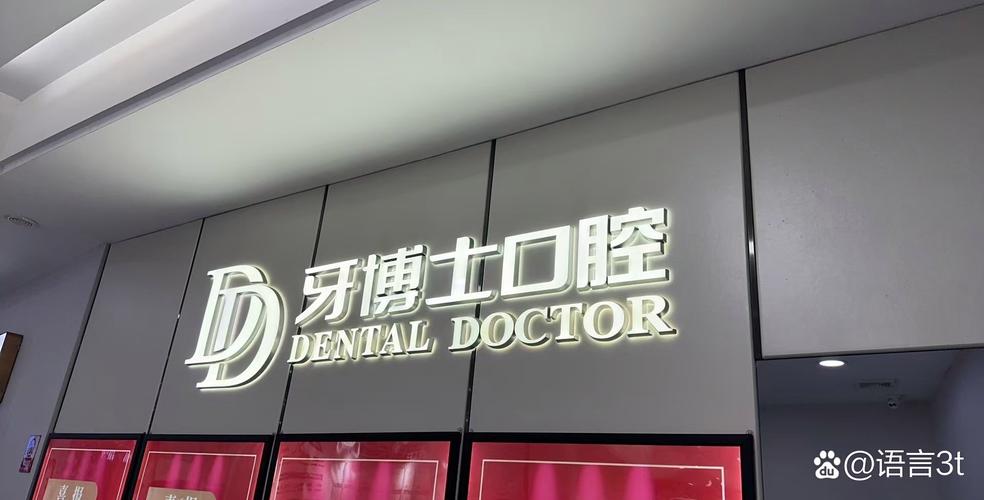 牙博士 正畸主任 新区-图2