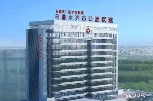 乌鲁木齐正畸最好的医院是哪家？-图1