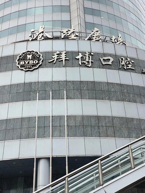 拜博口腔唐甸飞-图1