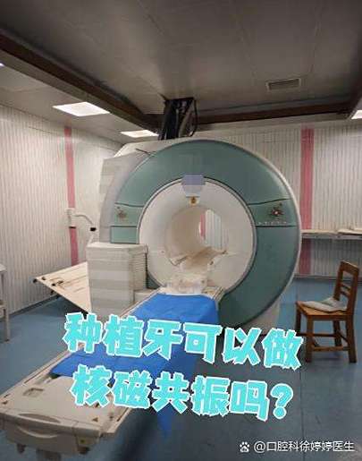 种牙后能做核磁共振么-图3 种牙后能做核磁共振么-图3