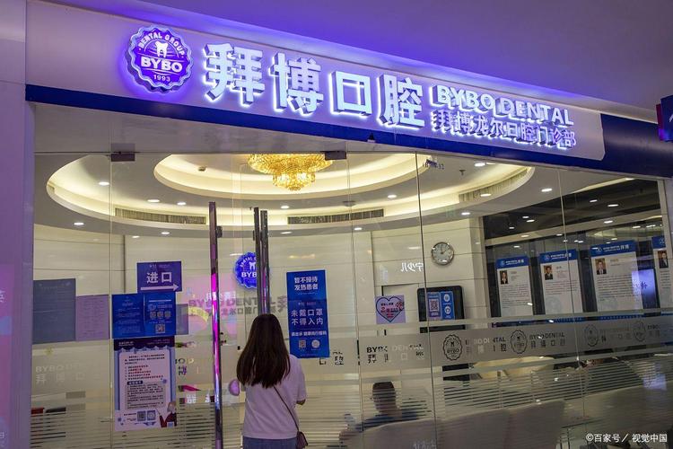 拜博口腔从创立至今的发展历史里,有哪些关键节点与难忘时刻?-图3 拜博口腔从创立至今的发展历史里,有哪些关键节点与难忘时刻?-图3