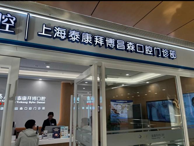 拜博口腔高费用-图3