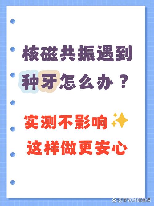种牙会影响核磁共振检查吗？-图2