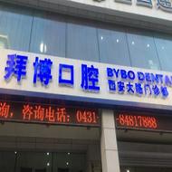 拜博口腔MRC矫治器能解决儿童哪些牙齿发育问题？效果好吗？-图3